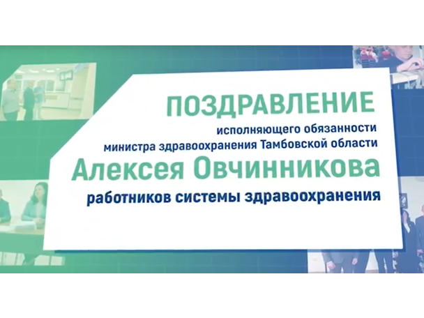 Видеопоздравление и.о.министра здравоохранения Тамбовской области А.В.Овчинникова